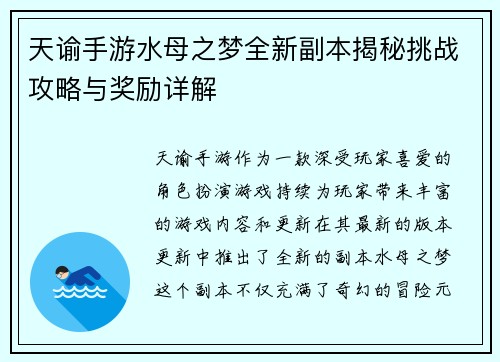 天谕手游水母之梦全新副本揭秘挑战攻略与奖励详解