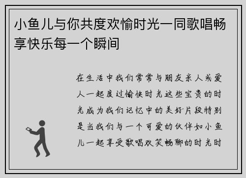 小鱼儿与你共度欢愉时光一同歌唱畅享快乐每一个瞬间