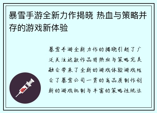 暴雪手游全新力作揭晓 热血与策略并存的游戏新体验