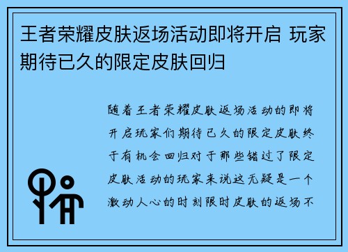 王者荣耀皮肤返场活动即将开启 玩家期待已久的限定皮肤回归