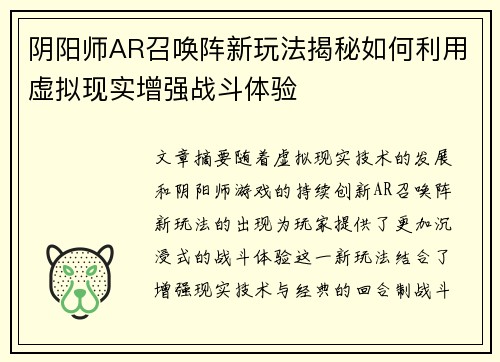 阴阳师AR召唤阵新玩法揭秘如何利用虚拟现实增强战斗体验