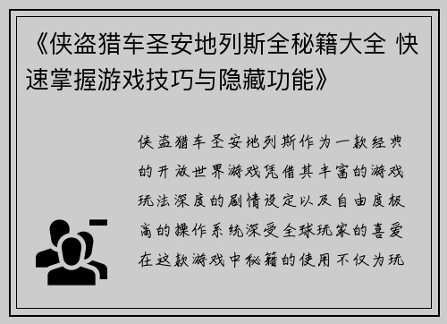 《侠盗猎车圣安地列斯全秘籍大全 快速掌握游戏技巧与隐藏功能》