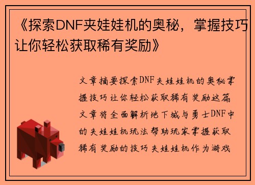《探索DNF夹娃娃机的奥秘，掌握技巧让你轻松获取稀有奖励》