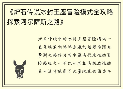 《炉石传说冰封王座冒险模式全攻略探索阿尔萨斯之路》