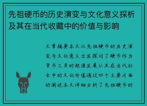 先祖硬币的历史演变与文化意义探析及其在当代收藏中的价值与影响
