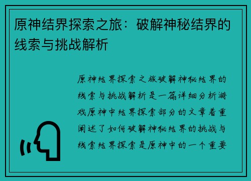 原神结界探索之旅：破解神秘结界的线索与挑战解析