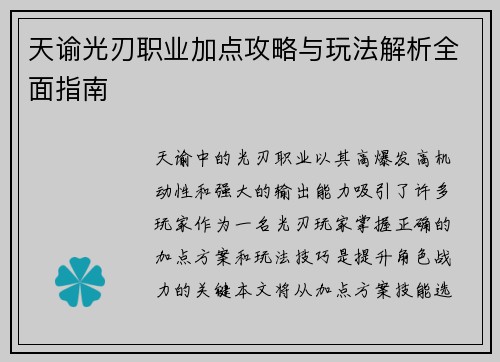 天谕光刃职业加点攻略与玩法解析全面指南