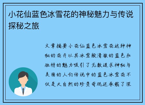 小花仙蓝色冰雪花的神秘魅力与传说探秘之旅
