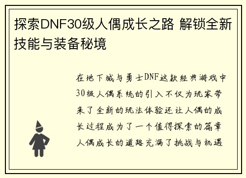 探索DNF30级人偶成长之路 解锁全新技能与装备秘境