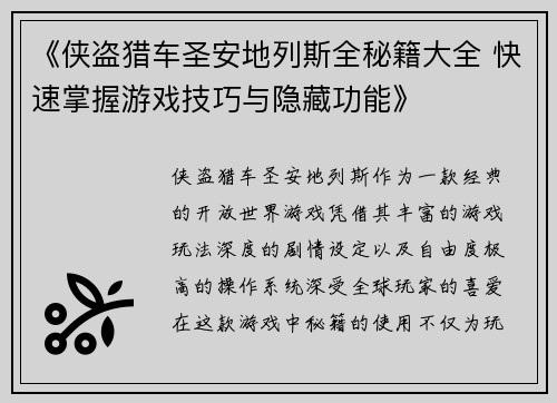 《侠盗猎车圣安地列斯全秘籍大全 快速掌握游戏技巧与隐藏功能》