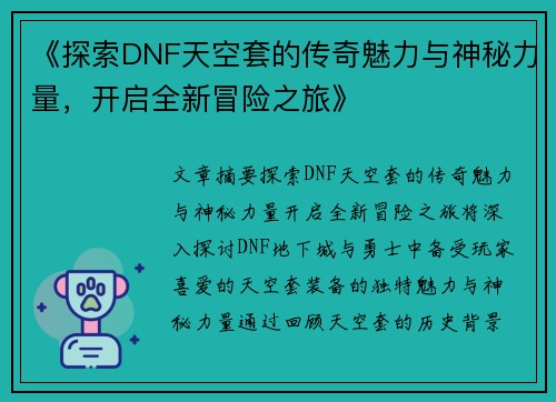 《探索DNF天空套的传奇魅力与神秘力量，开启全新冒险之旅》