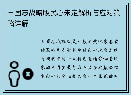 三国志战略版民心未定解析与应对策略详解