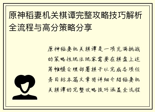原神稻妻机关棋谭完整攻略技巧解析全流程与高分策略分享