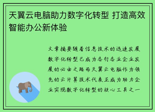 天翼云电脑助力数字化转型 打造高效智能办公新体验