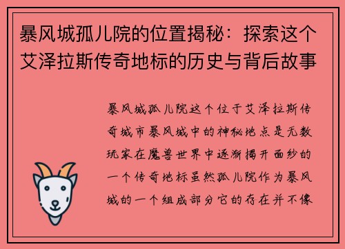 暴风城孤儿院的位置揭秘：探索这个艾泽拉斯传奇地标的历史与背后故事