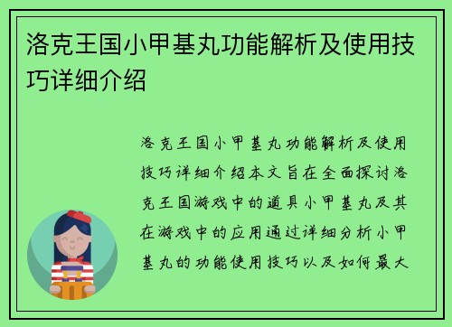 洛克王国小甲基丸功能解析及使用技巧详细介绍