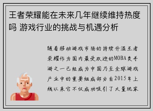 王者荣耀能在未来几年继续维持热度吗 游戏行业的挑战与机遇分析