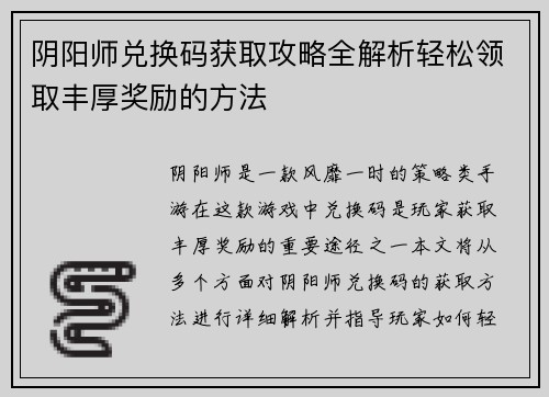 阴阳师兑换码获取攻略全解析轻松领取丰厚奖励的方法