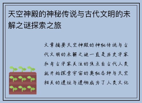 天空神殿的神秘传说与古代文明的未解之谜探索之旅
