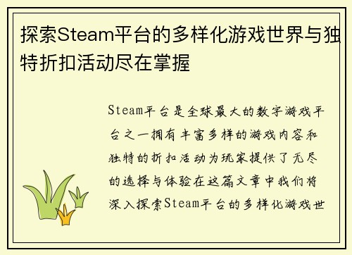探索Steam平台的多样化游戏世界与独特折扣活动尽在掌握