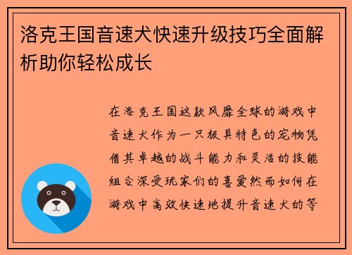 洛克王国音速犬快速升级技巧全面解析助你轻松成长