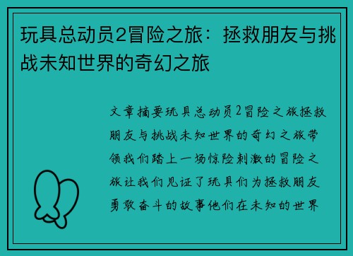玩具总动员2冒险之旅：拯救朋友与挑战未知世界的奇幻之旅