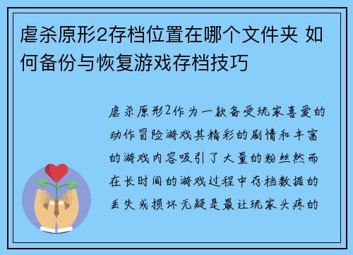 虐杀原形2存档位置在哪个文件夹 如何备份与恢复游戏存档技巧