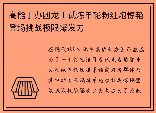高能手办团龙王试炼单轮粉红炮惊艳登场挑战极限爆发力