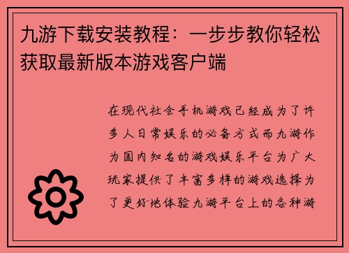 九游下载安装教程：一步步教你轻松获取最新版本游戏客户端