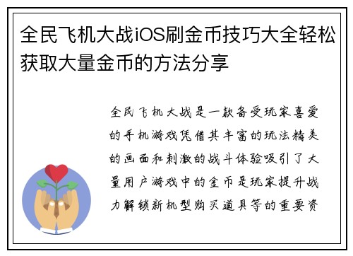 全民飞机大战iOS刷金币技巧大全轻松获取大量金币的方法分享