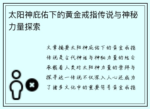 太阳神庇佑下的黄金戒指传说与神秘力量探索